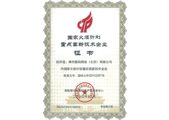 南宫NG28官网荣膺“国家火炬计划重点高新技术企业”